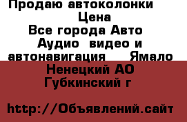 Продаю автоколонки Hertz dcx 690 › Цена ­ 3 000 - Все города Авто » Аудио, видео и автонавигация   . Ямало-Ненецкий АО,Губкинский г.